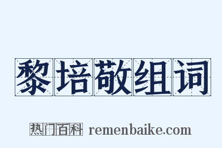 黎培敬组词是什么意思的图片